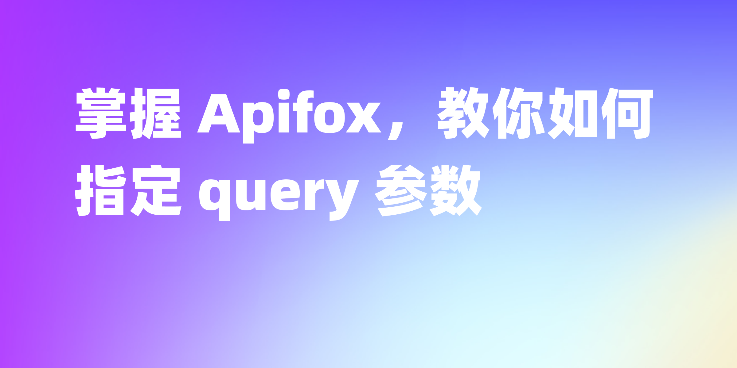 Apifox 中如何指定 query 参数
