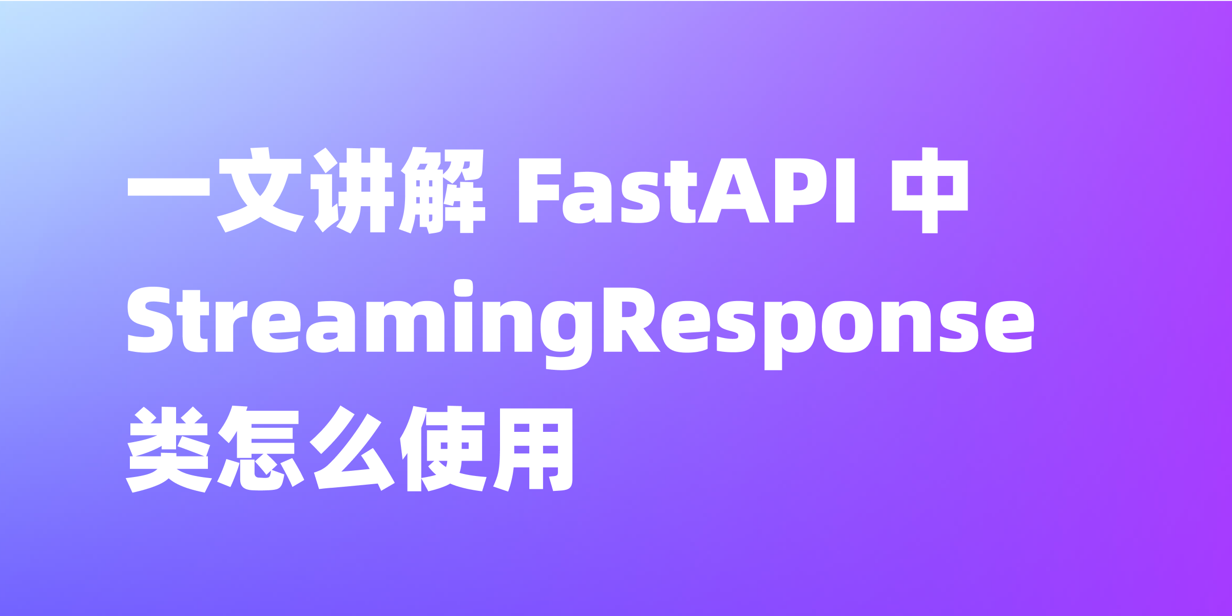 FastAPI 中 StreamingResponse 类怎么使用？一文讲解
