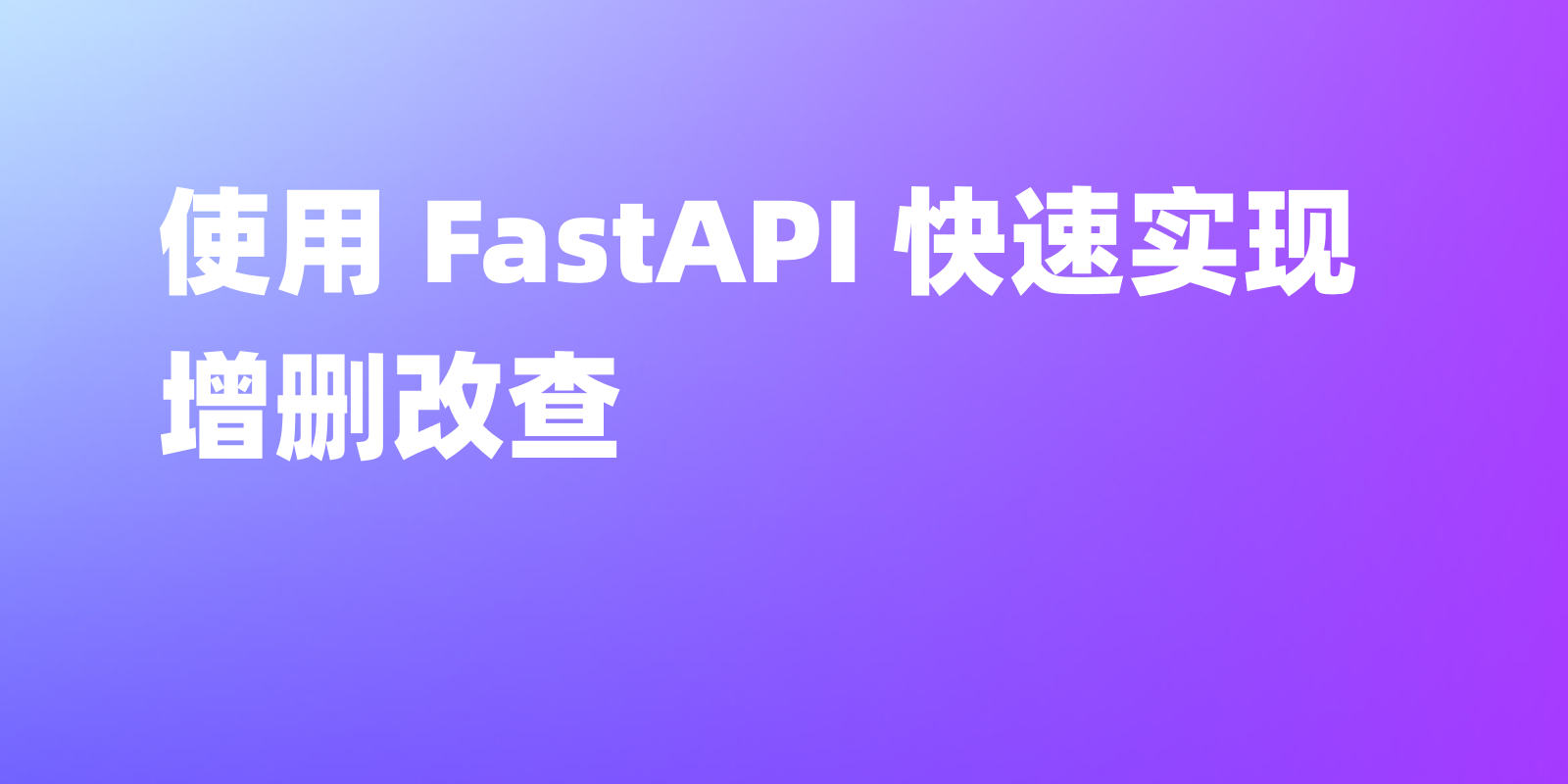 FastAPI 快速 crud（增删改查）