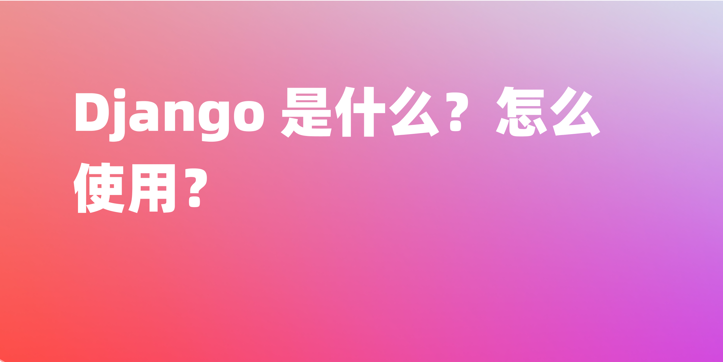 Django 是什么？怎么使用？