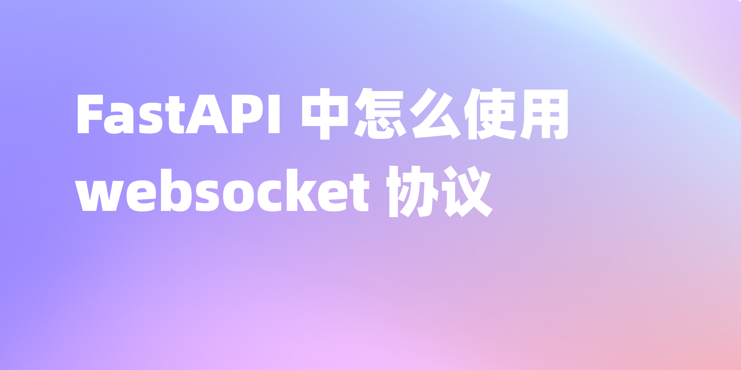 FastAPI 中怎么使用 WebSocket 协议