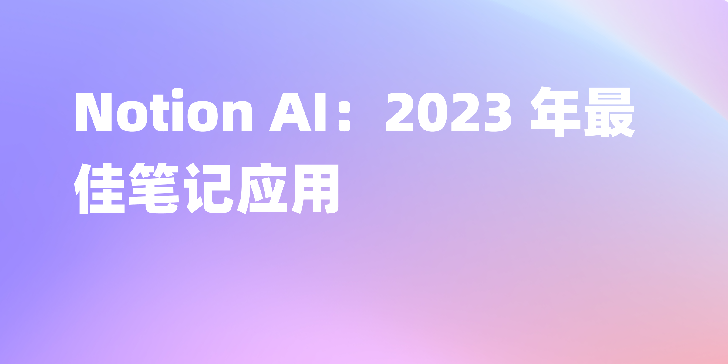 Notion AI：2023 年最佳笔记应用