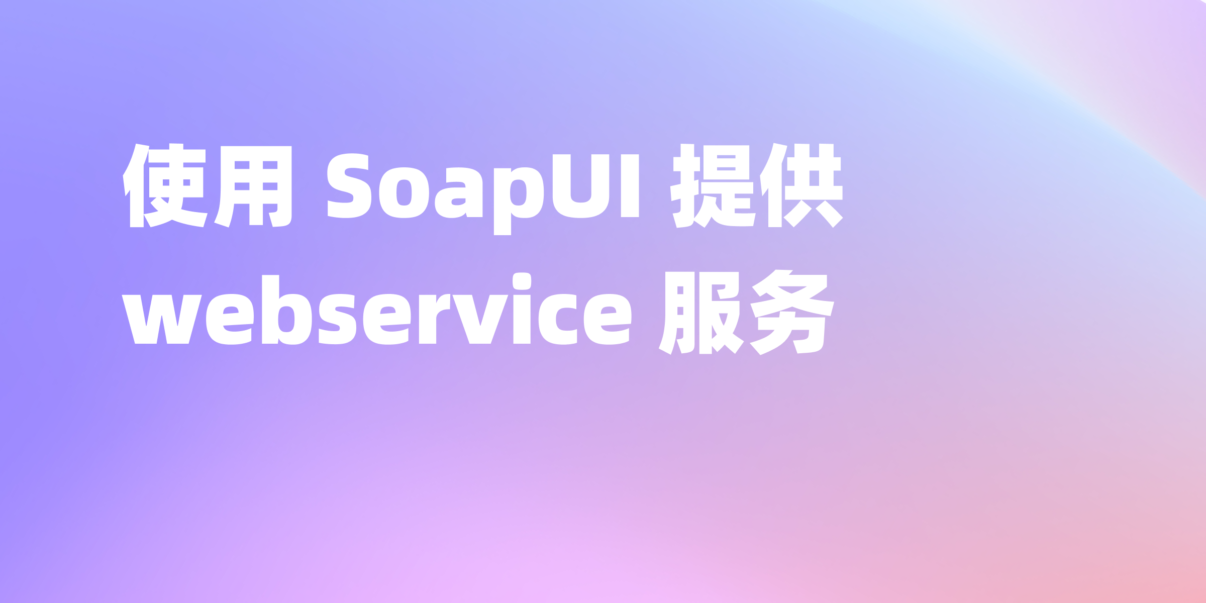 SoapUI 提供 webservice  服务吗？