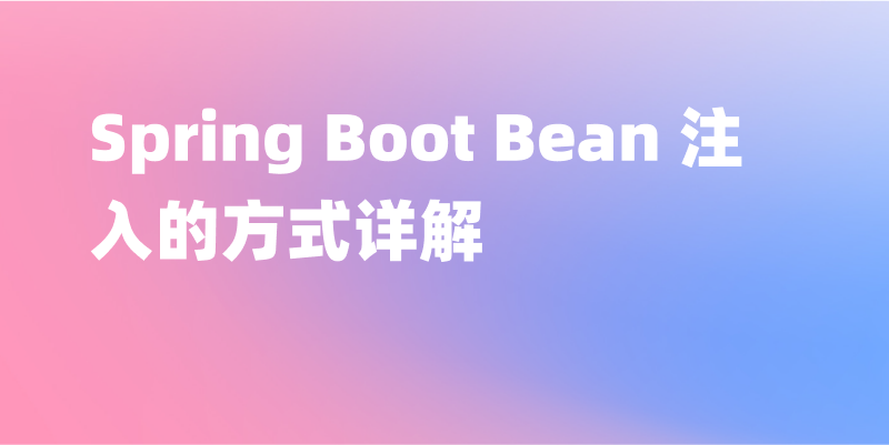 Spring Boot Bean 注入的方式详解