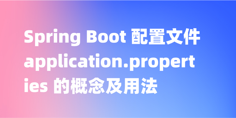 Spring Boot 配置文件 application.properties 的概念及用法，详解 application.properties 配置文件