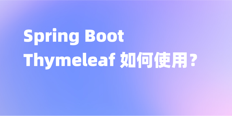 Spring Boot Thymeleaf 如何使用？ Spring Boot Thymeleaf 的用法
