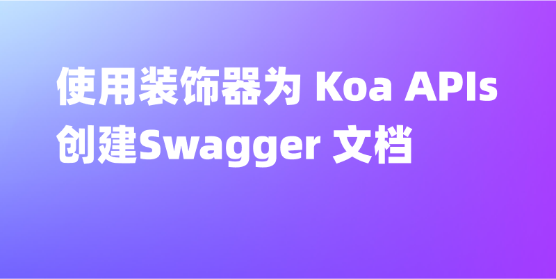 使用装饰器为 Koa APIs 创建Swagger 文档