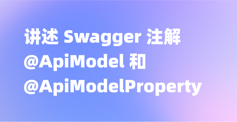Swagger 注解 @ApiModel 和 @ApiModelProperty 的用法