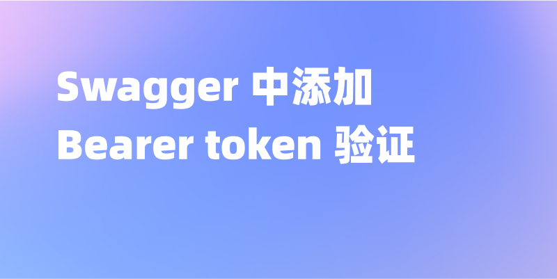 Swagger 中添加 Bearer token 验证