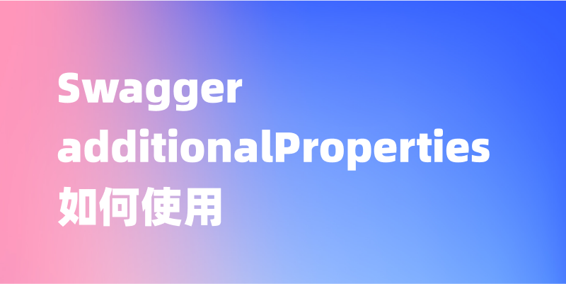 Swagger additionalProperties 如何使用