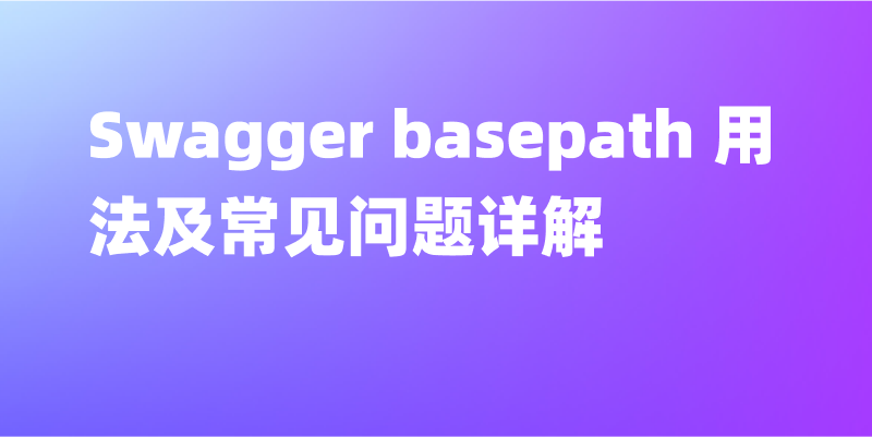 Swagger basepath 用法及常见问题详解