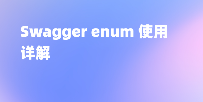 Swagger enum 使用详解