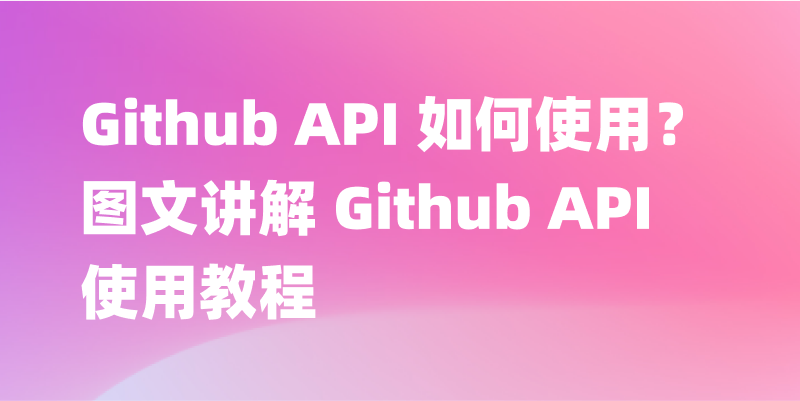 Github API 如何使用？图文讲解 Github API 使用教程