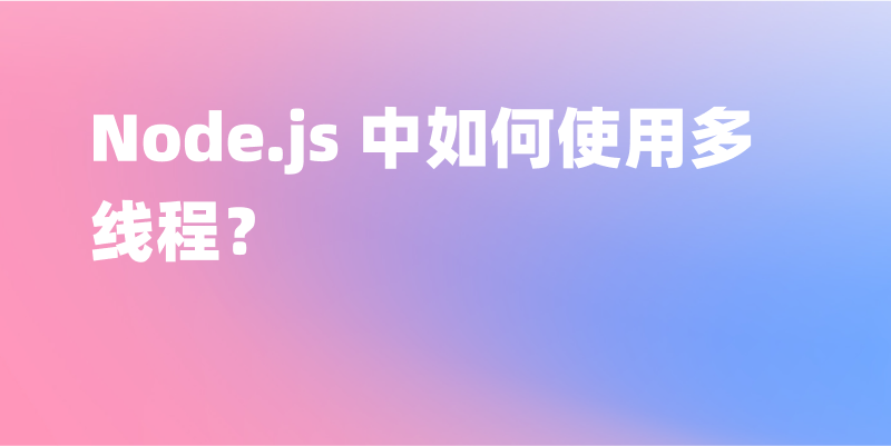 Node.js 中如何使用多线程？