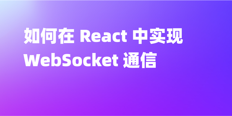 如何在 React 中实现 WebSocket 通信