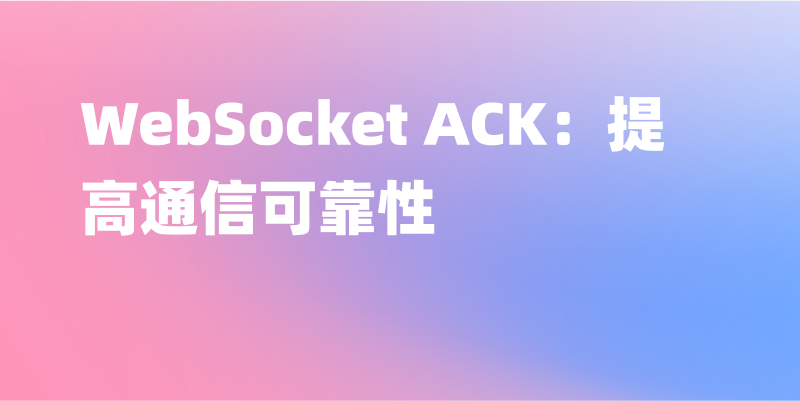 WebSocket ACK：提高通信可靠性