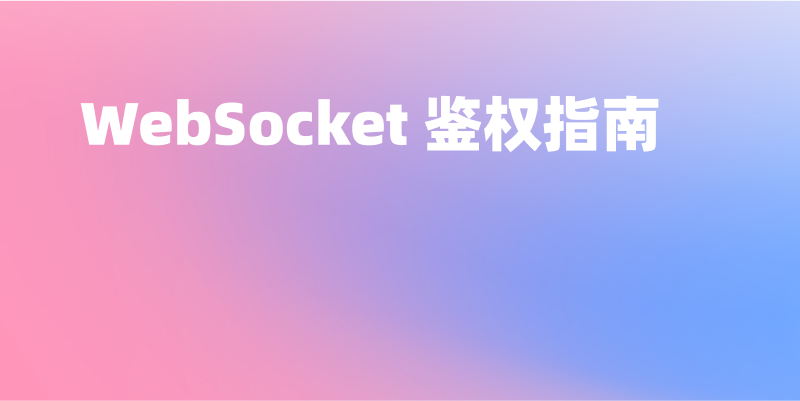 WebSocket 鉴权指南