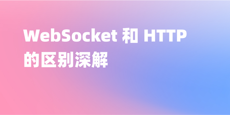 WebSocket 和 HTTP 的区别深解