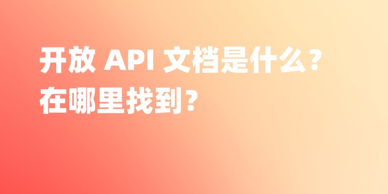开放 API 文档是什么？在哪里找到？