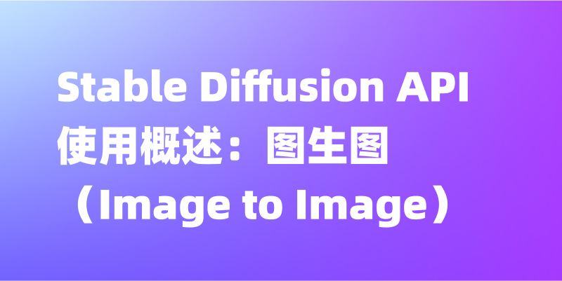 Stable Diffusion API 使用概述：图生图（Image to Image）