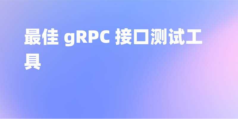 最佳 gRPC 接口测试工具——Apifox