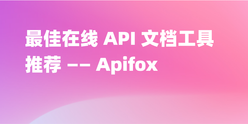 最佳在线 API 文档工具推荐 —— Apifox