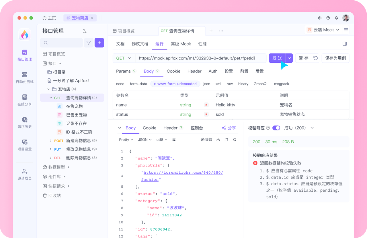 比 Insomnia 更好用的工具：Apifox