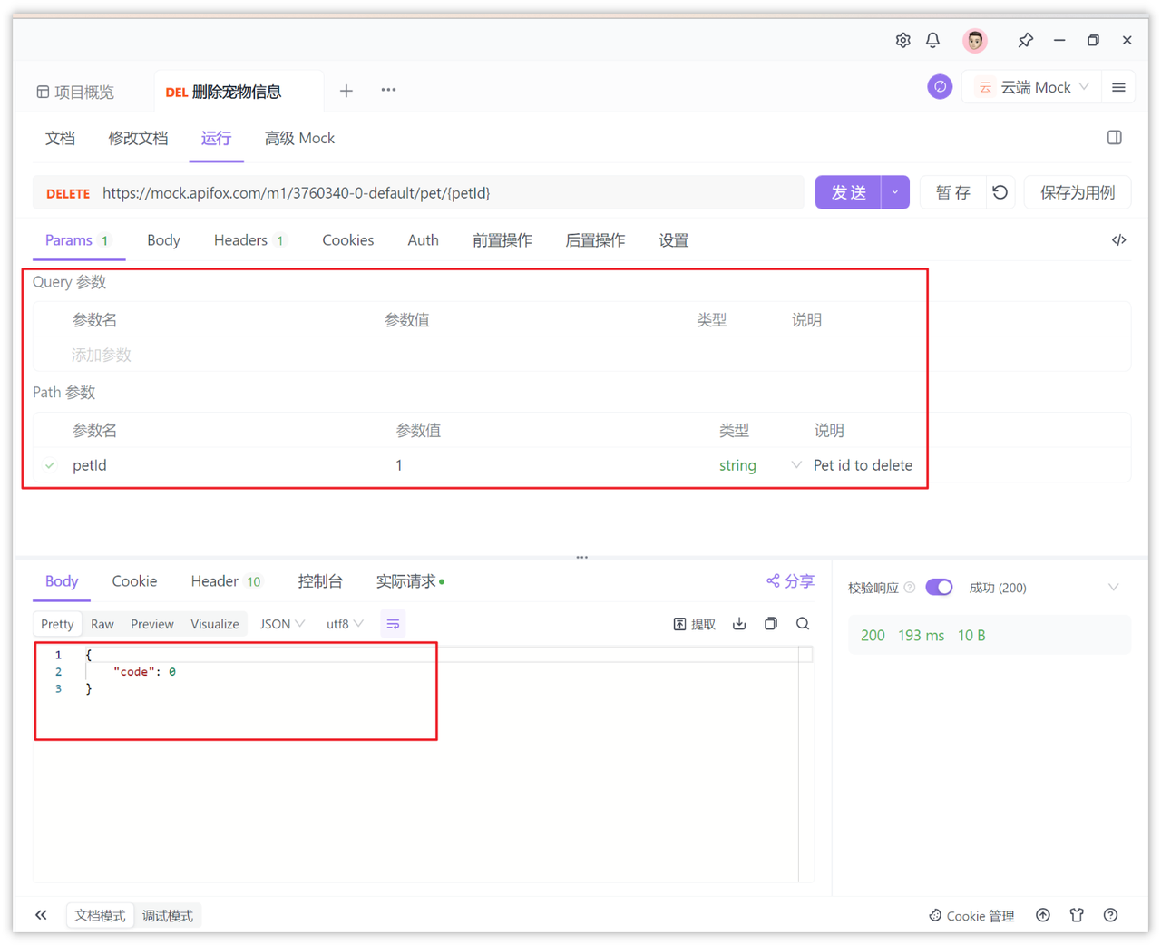 Apifox发起 delete 请求