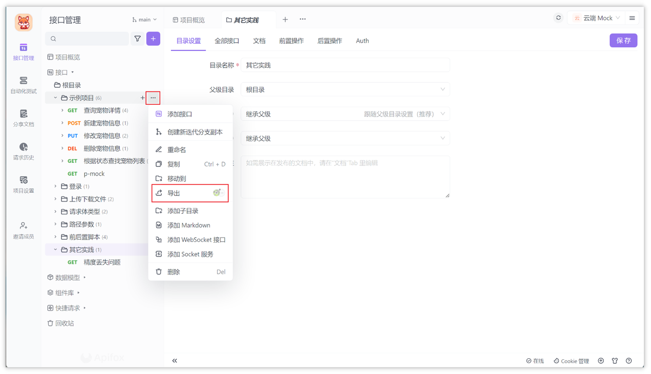 Apifox 中导出接口文档