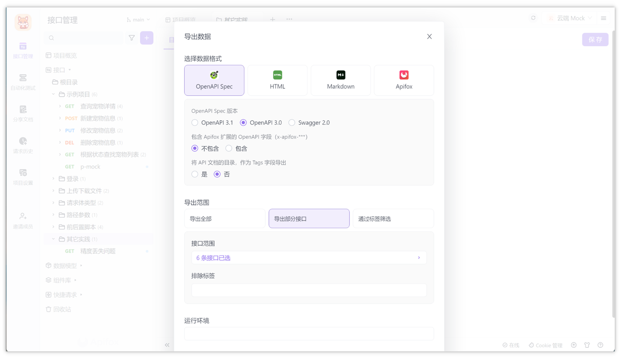 Apifox 中导出接口文档