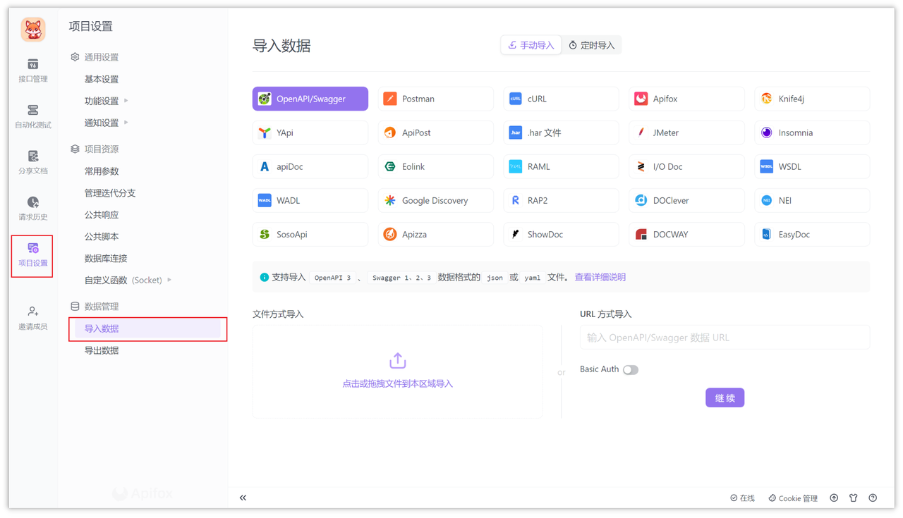 Apifox 导入接口