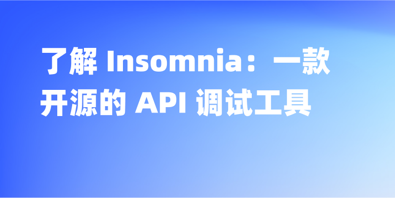 了解 Insomnia：一款开源的 API 调试工具