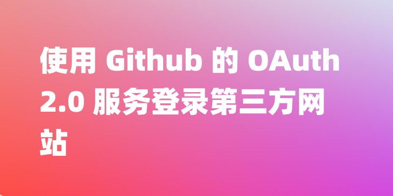 使用 Github 的 OAuth 2.0 服务登录第三方网站，图文教程