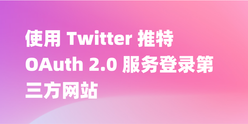 使用 Twitter 推特 OAuth 2.0 服务登录第三方网站，图文教程