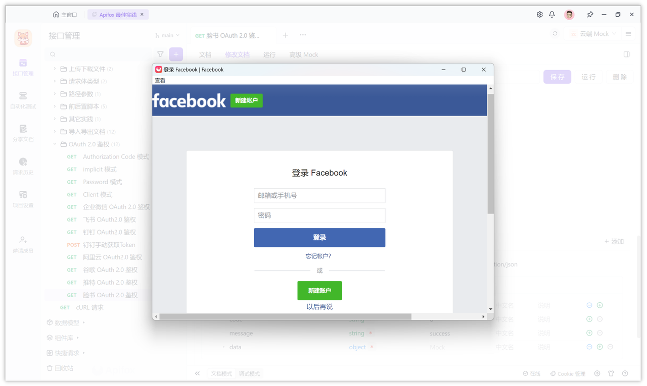 使用 Facebook 脸书 OAuth 2.0 服务登录第三方网站，图文教程