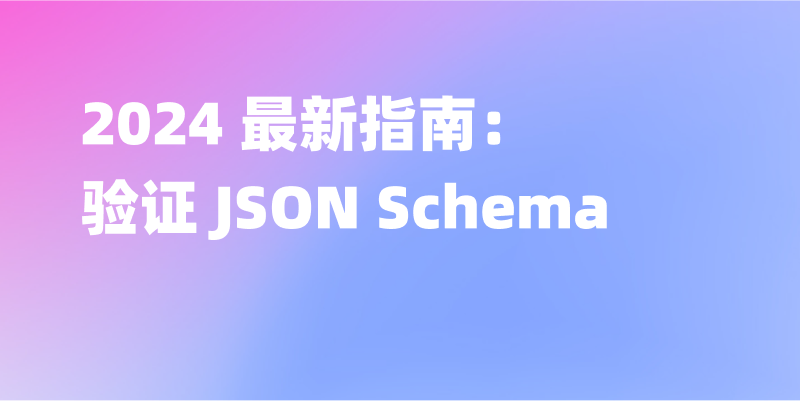 JSON Schema 验证指南