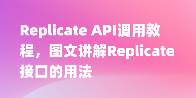 Replicate API调用教程，图文讲解Replicate接口的用法