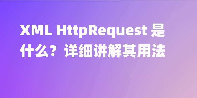 XML HttpRequest 是什么？详细讲解其用法