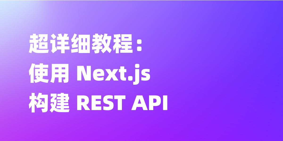 超详细教程：使用 Next.js 构建 REST API