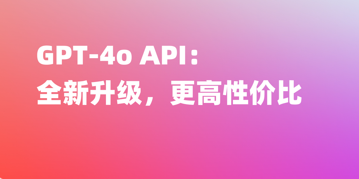 GPT-4o API 使用指南，实现快速调用