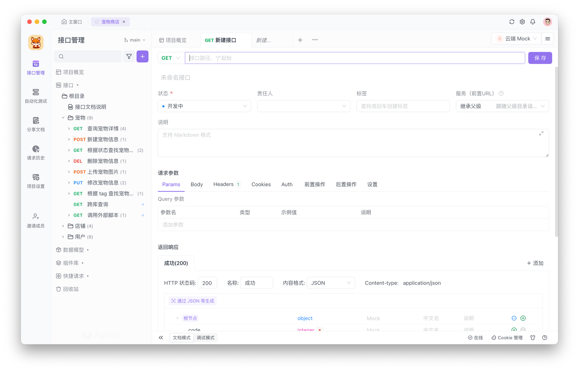 Apifox 为用户提供了可视化设计 API 的界面