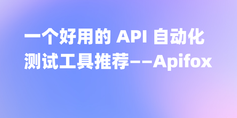 一个好用的 API 自动化测试工具推荐——Apifox