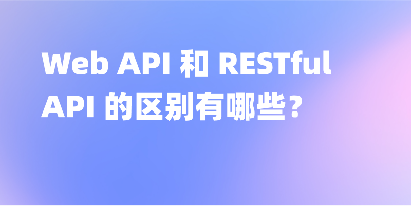 Web API 和 RESTful API 的区别有哪些？