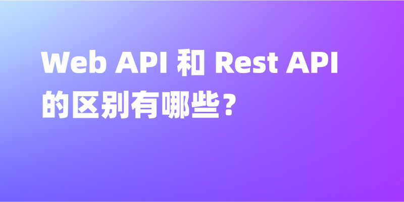 Web API 和 Rest API 的区别有哪些？