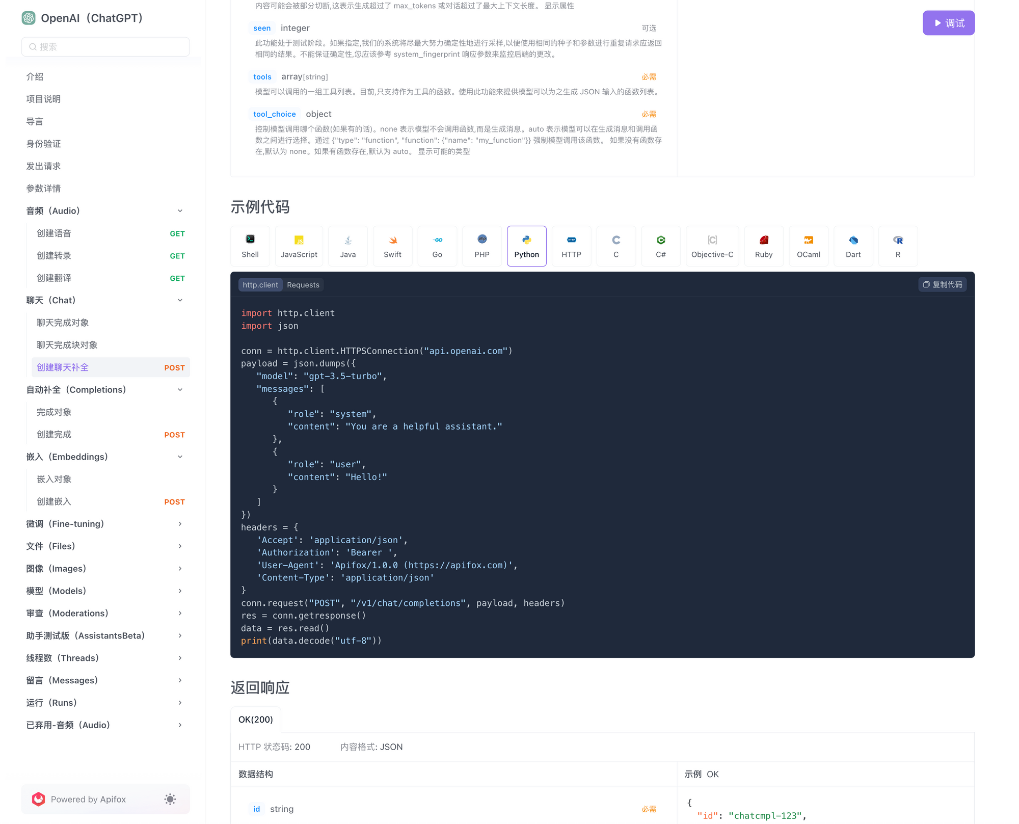 在应用程序中集成 ChatGPT API