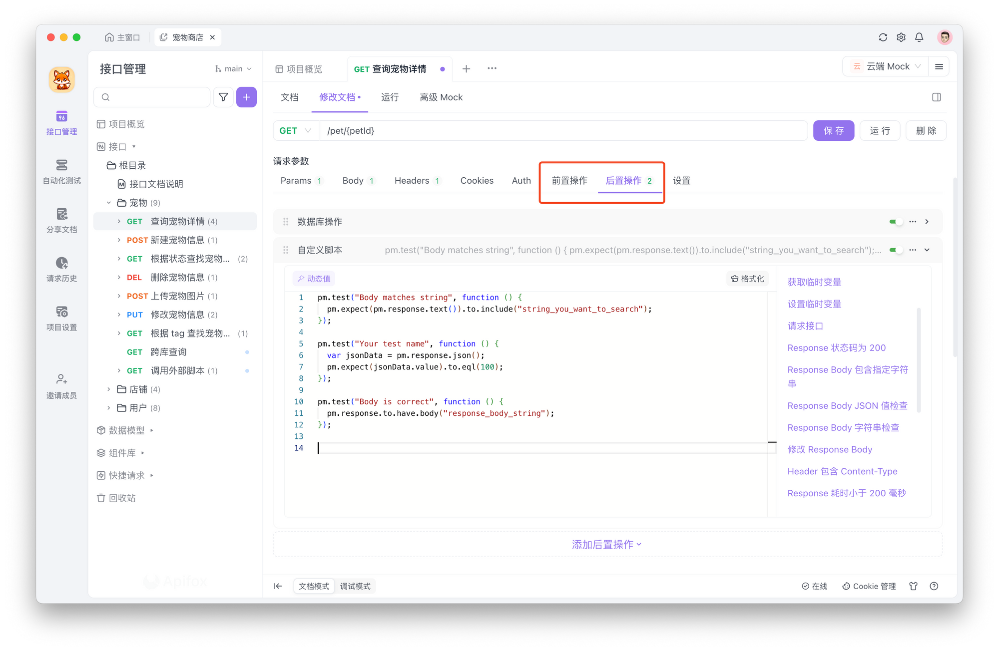 在 Apifox 中，你可以通过「前/后置操作」完成 API 脚本的工作。