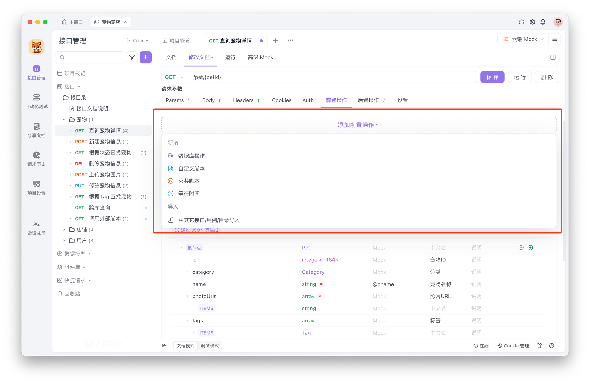 Apifox 的「前置脚本」