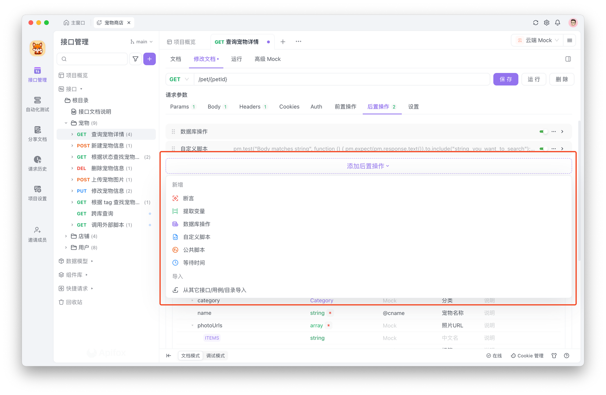 Apifox 的「后置脚本」