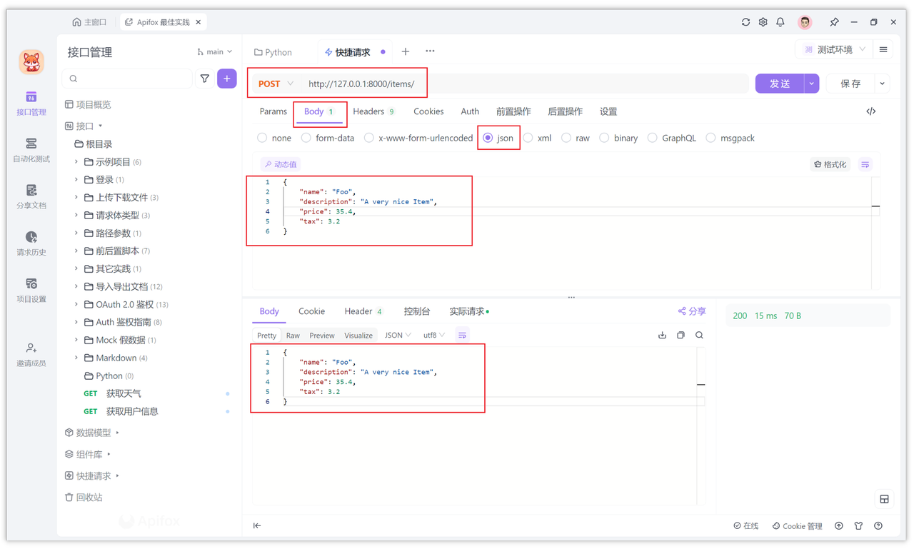 FastAPI 中发送post 请求