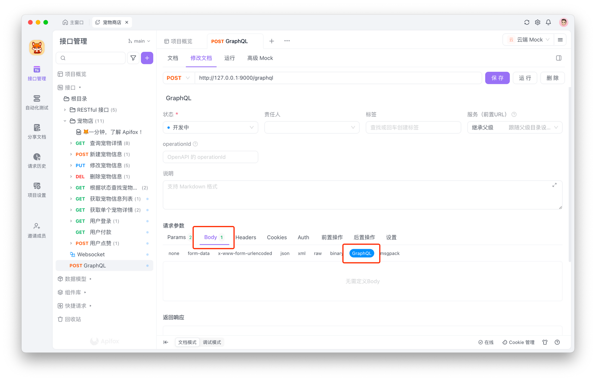 如何在 Apifox 中创建 GraphQL 请求